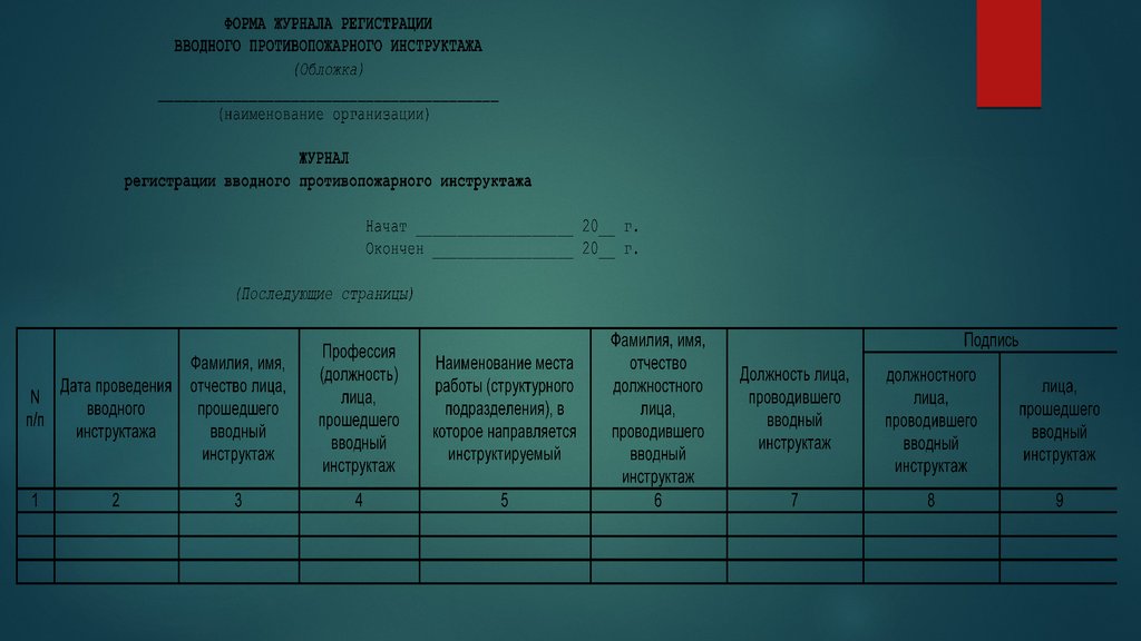 Акт о проведении инструктажа по пожарной безопасности образец