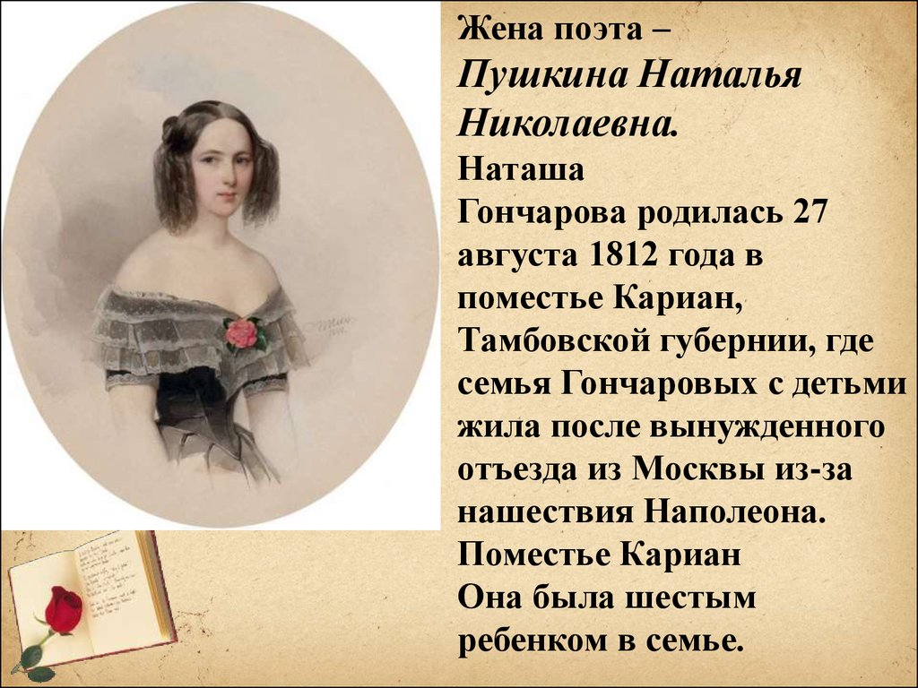 У пушкина было 113 девушек. Наташа Гончарова жена Пушкина.