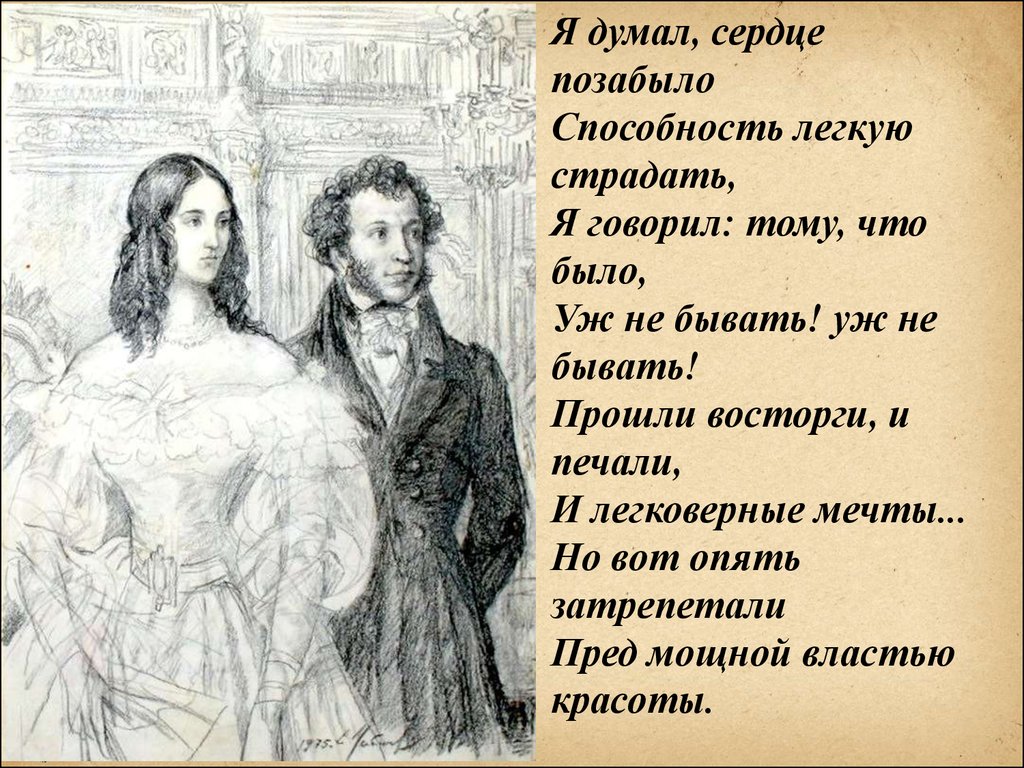 Навык легко сказать. Я думал сердце позабыло Пушкин. Стихи Пушкина о любви. Пушкин стихи о любви. Стихи Пушкина я думал сердце позабыло.