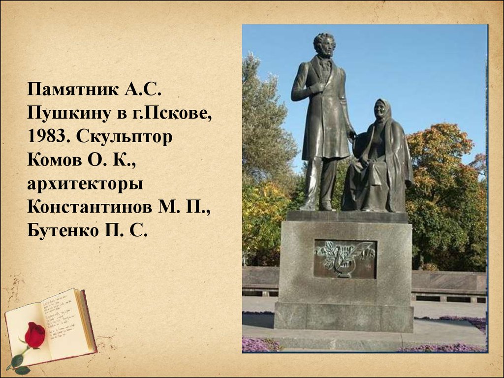 Сколько лет собирали деньги на памятник пушкину. Скульптор Комов памятники Пушкину. Памятник Пушкину Болдино Комов. Памятник Пушкину и Арине Родионовне в Болдино. Комов памятник Пушкину.