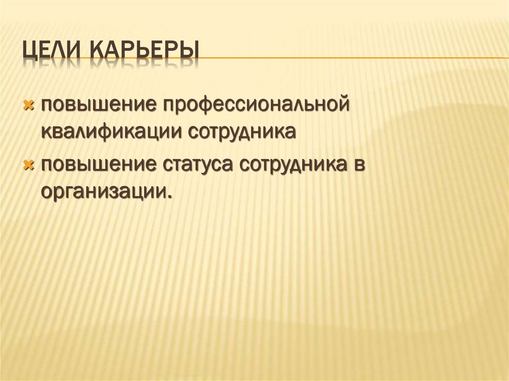 Цели карьеры