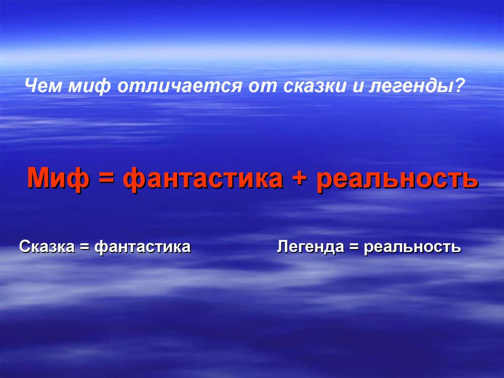 Принципы мифологии. Различие мифа и легенды. Миф и Легенда разница. Миф и сказка различия. Сходство мифа и сказки.