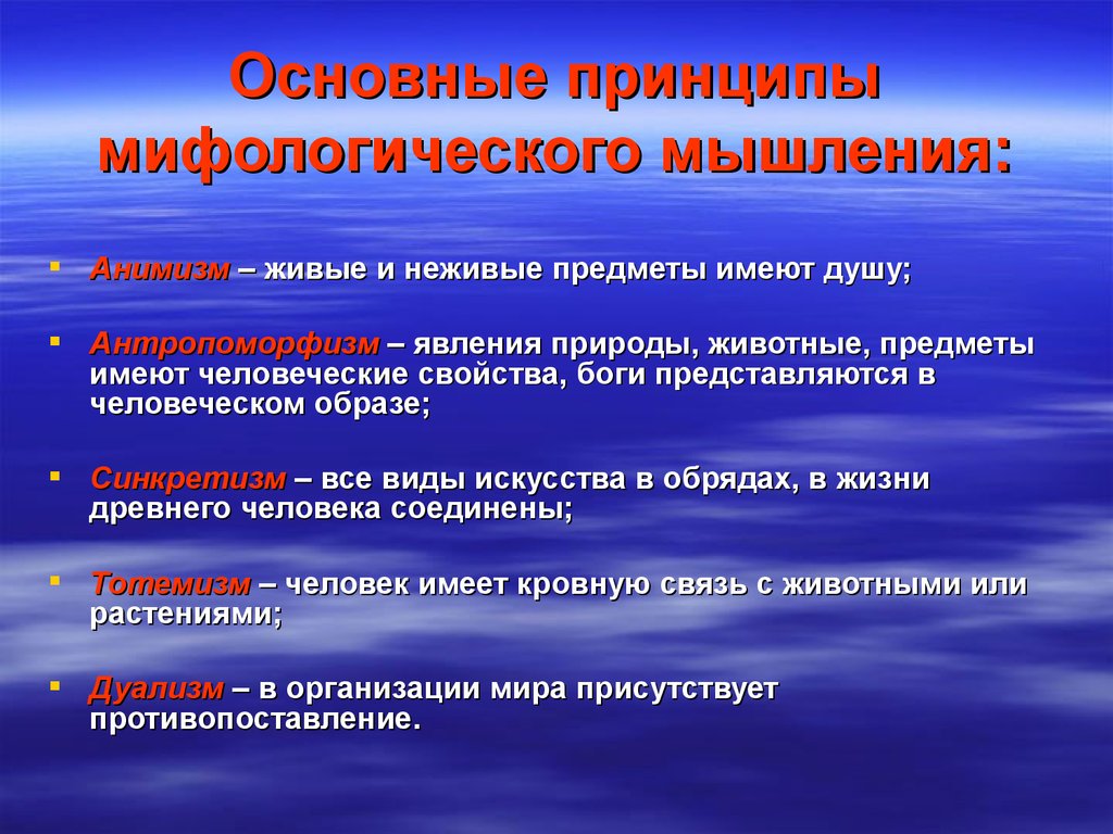 Основные принципы природы. Мифологическое мышление. Принципы мифологического мышления. Специфика мифологического мышления. Характеристики мифологического мышления.