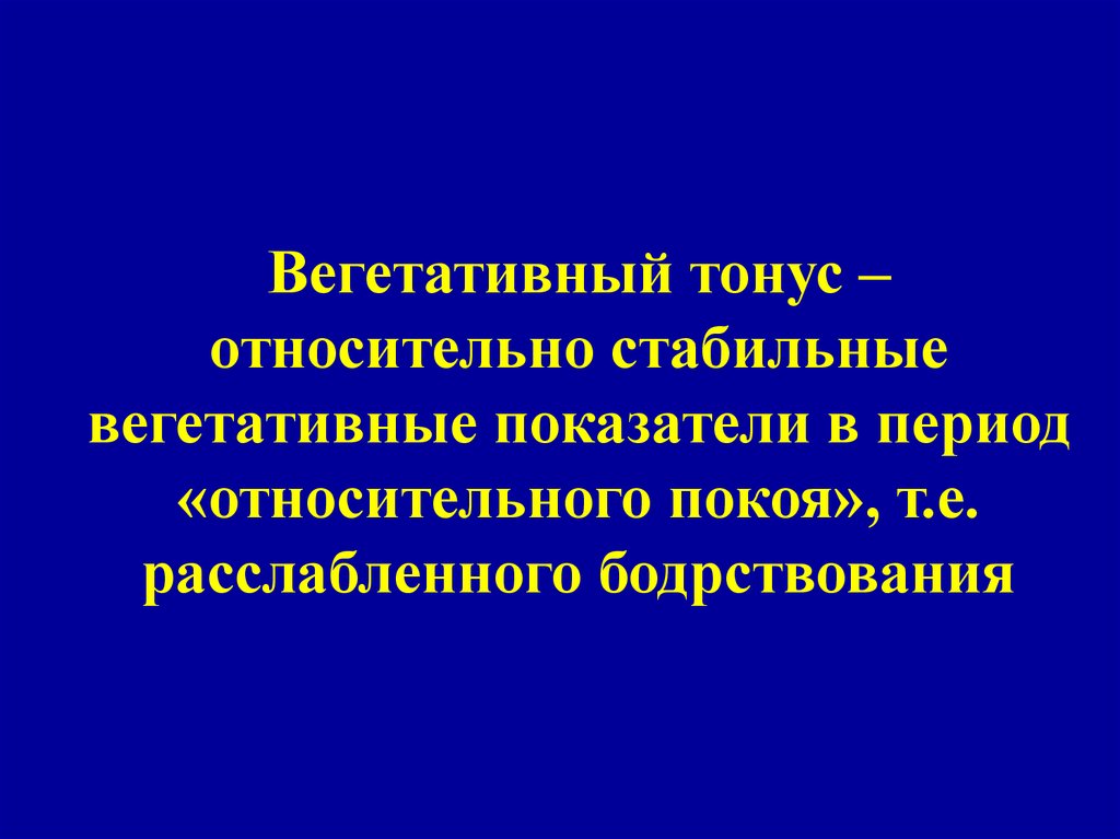 Вегетативные показатели. Вегетативный тонус. Оценка вегетативного тонуса физиология. Вегетативный тонус нормотония. Вегетативный тонус физиология.