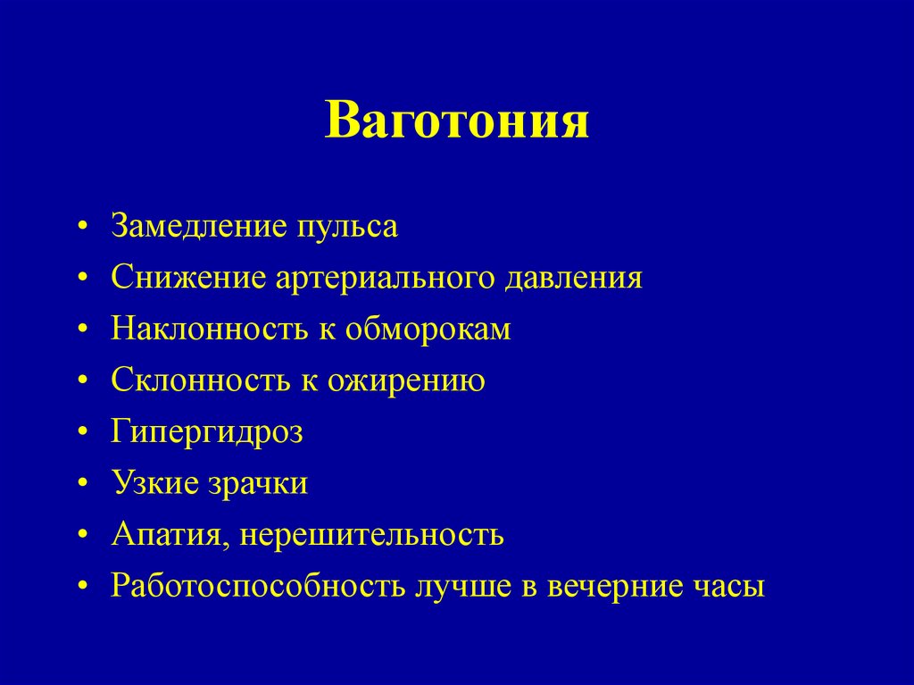 Ваготония это. Симптомы симпатикотонии. Ваготония. Симптомы ваготонии у детей. Для ваготонии характерно.