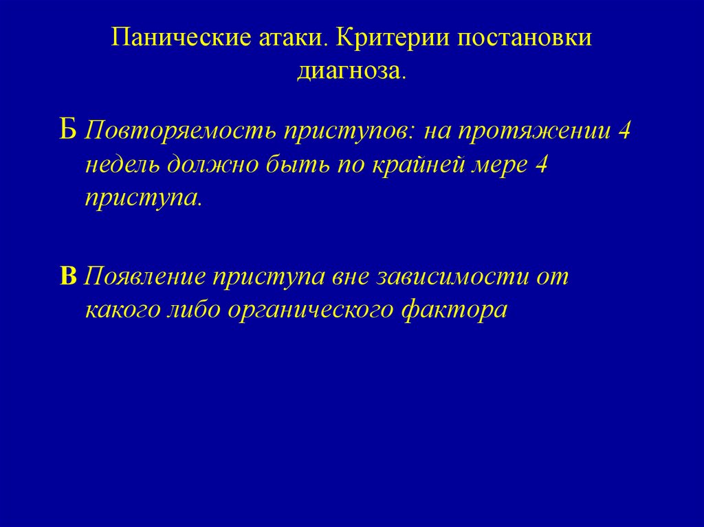 Панические атаки у детей 5 лет. Критерии панической атаки. Панические атаки диагноз. Диагностика панических атак. Паническая атака формулировка диагноза.