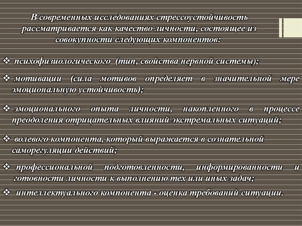 Стрессоустойчивость личности презентация