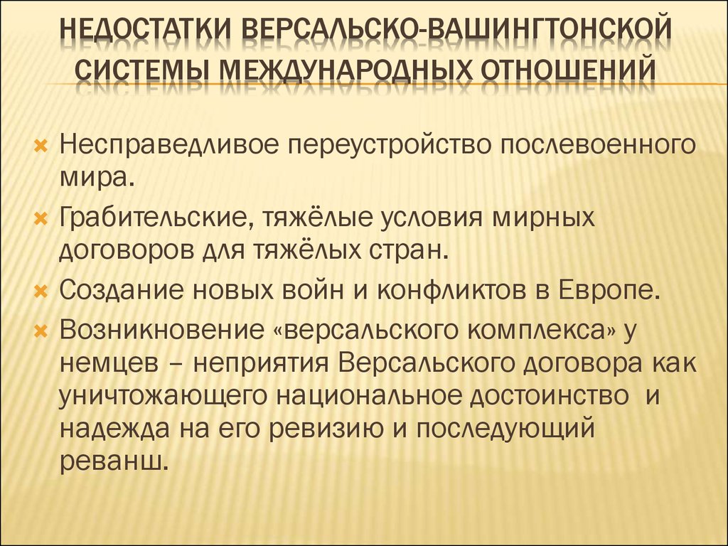 Послевоенная система международных договоров презентация 11 класс