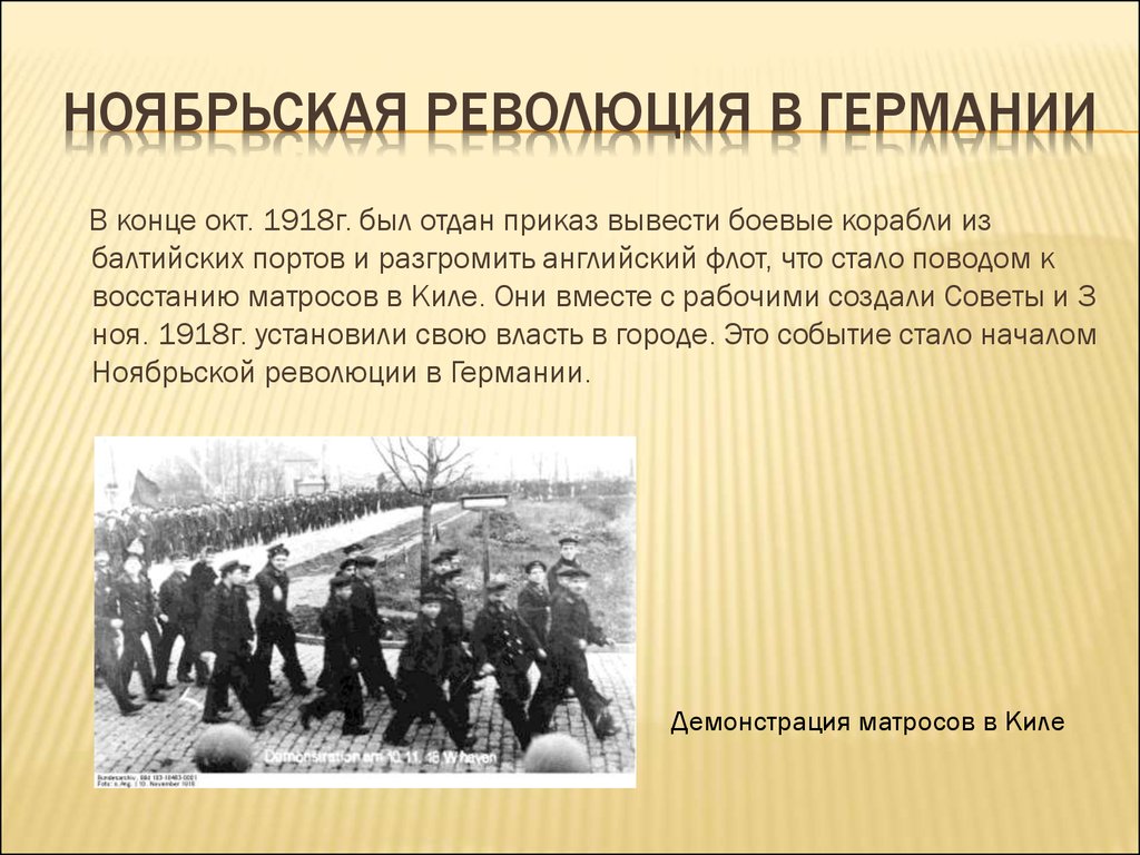 Революция в германии 1918 презентация