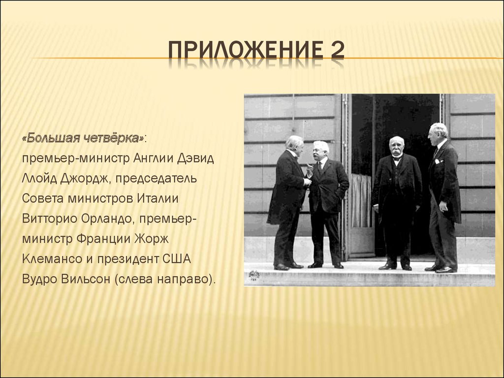 Большая четверка. Большая четверка Клемансо. В Орландо премьер-министр Италии. Большая четвёрка Вудро Вильсон.