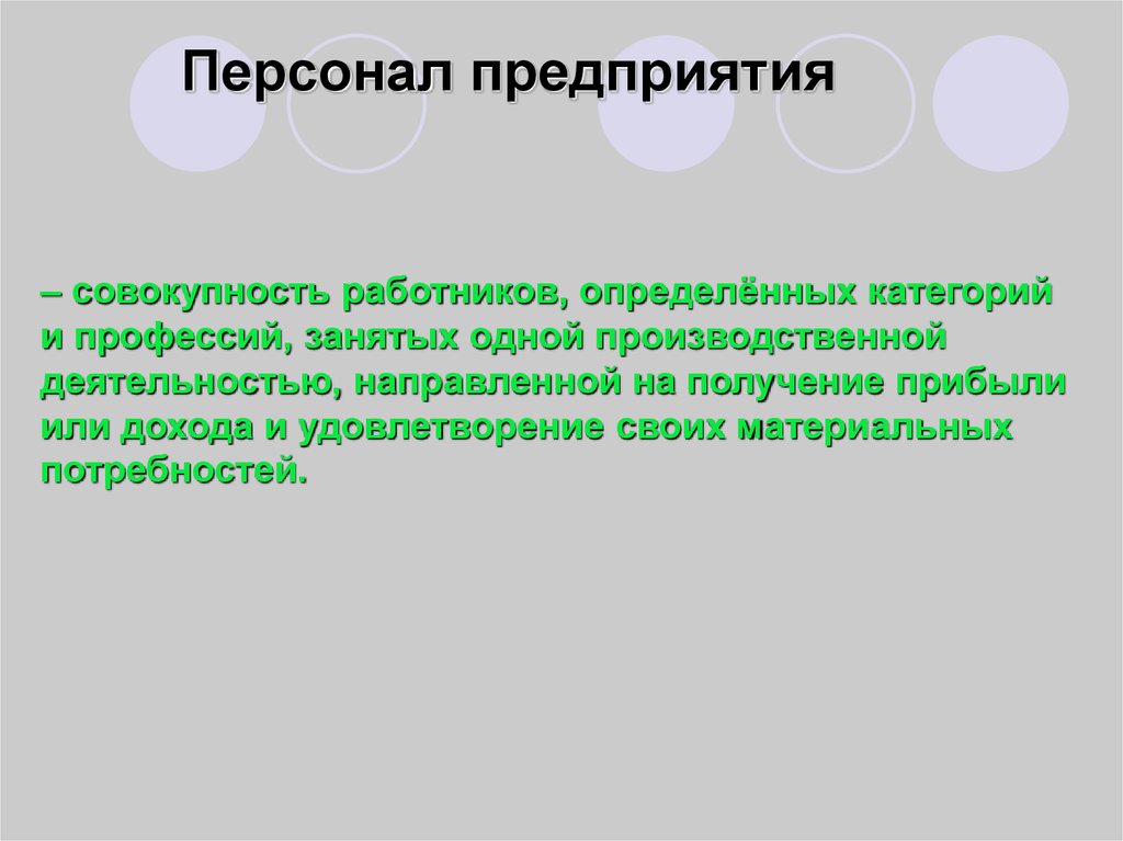 Деятельность направленная на получение прибыли. Сотрудниками определенных категорий?.