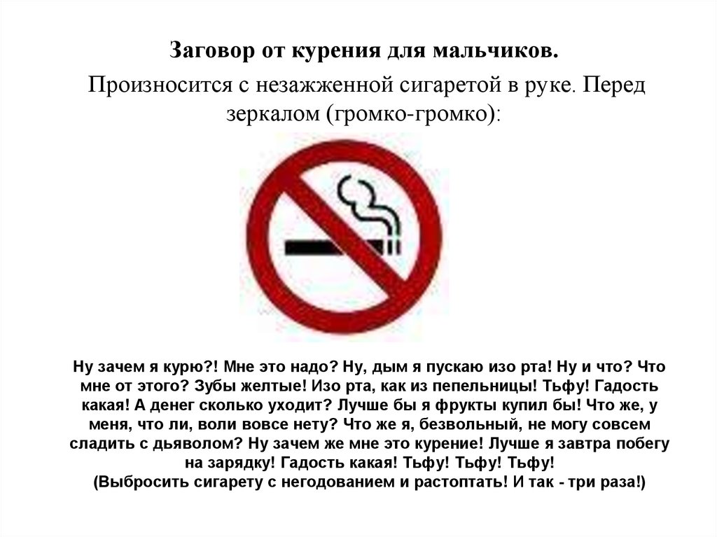 Курить попросить. Заговоры против курения на сигареты. Заговор от курения. Молитва против курения. Молитвы и заговоры от курения.