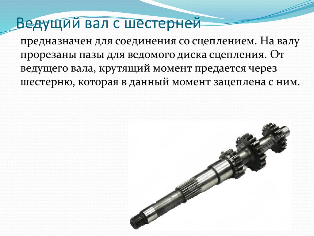 Как отличить вал. Вал ведомый КПД 1330004. Вал ведомый Технологический процесс. Ведущий и ведомый вал редуктора. Ведущий вал.