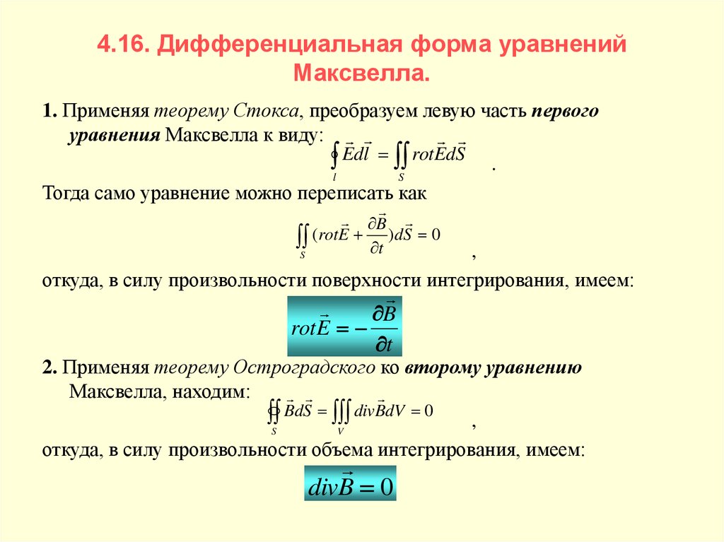 Материальные уравнения. Уравнения Максвелла в дифференциальной форме. Второе уравнение Максвелла в дифференциальной форме. Уравнения Максвелла в диф форме. 4 Уравнения Максвелла в диф форме.