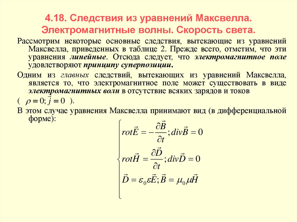 Напряженность электрического поля электромагнитной волны. Следствия из уравнений Максвелла. Уравнение Максвелла для скорости света. Следствие из закона Максвелла.