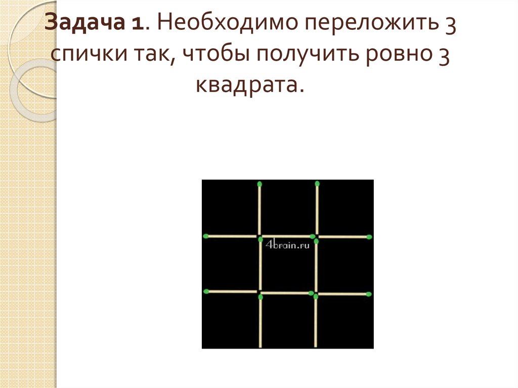 Переложите 3 спички так, чтобы получить Ровно 3 квадрата.