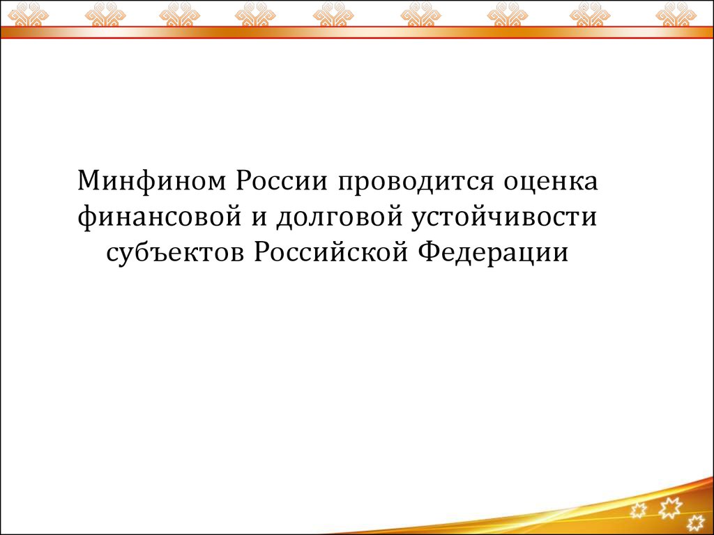 Рейтинг долговой устойчивости субъектов Российской Федерации Минфин. Муниципалитет с высоким уровнем долговой устойчивости.