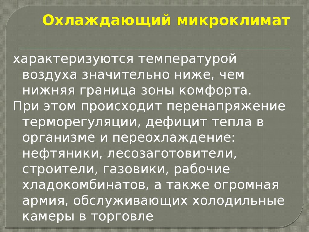 Микроклимат характеризует. Охлаждающий микроклимат. Охлаждающий Тип микроклимата. Влияние охлаждающего микроклимата на организм человека. Профилактика нагревающего микроклимата.