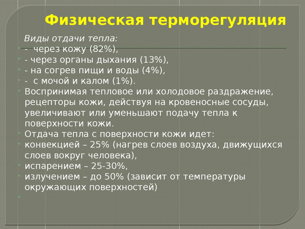 Физическое тепло. Физическая терморегуляция. Виды терморегуляции. Физические основы терморегуляции организма. Виды физической терморегуляции.