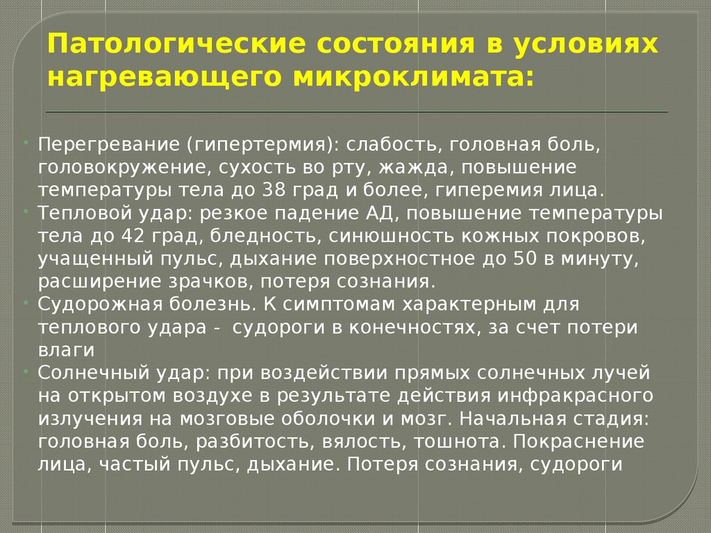 Условия микроклимата. Влияние микроклимата на организм. Какие параметры характеризуют нагревающий микроклимат?. Влияние перегревающего микроклимата на организм работников. Влияние параметров микроклимата на организм человека.