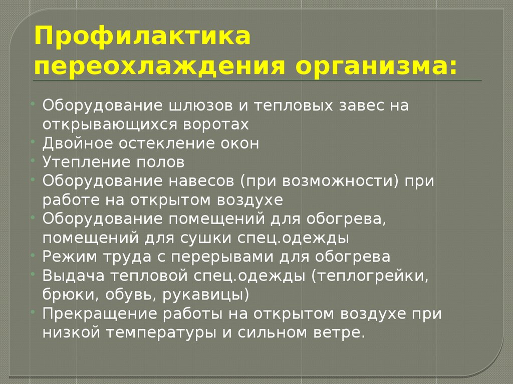 Переохлаждение организма. Профилактика переохлаждения. Профилактика перегревания и переохлаждения. Профилактика перегревания и переохлаждения гигиена. Меры по предупреждению переохлаждения.