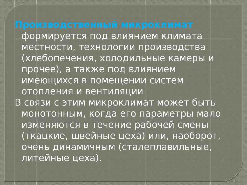 Производственный микроклимат. Производственный микроклимат может быть. Микроклимат формируют:. Из чего формируется микроклимат. Переменный производственный микроклимат - это работа .......