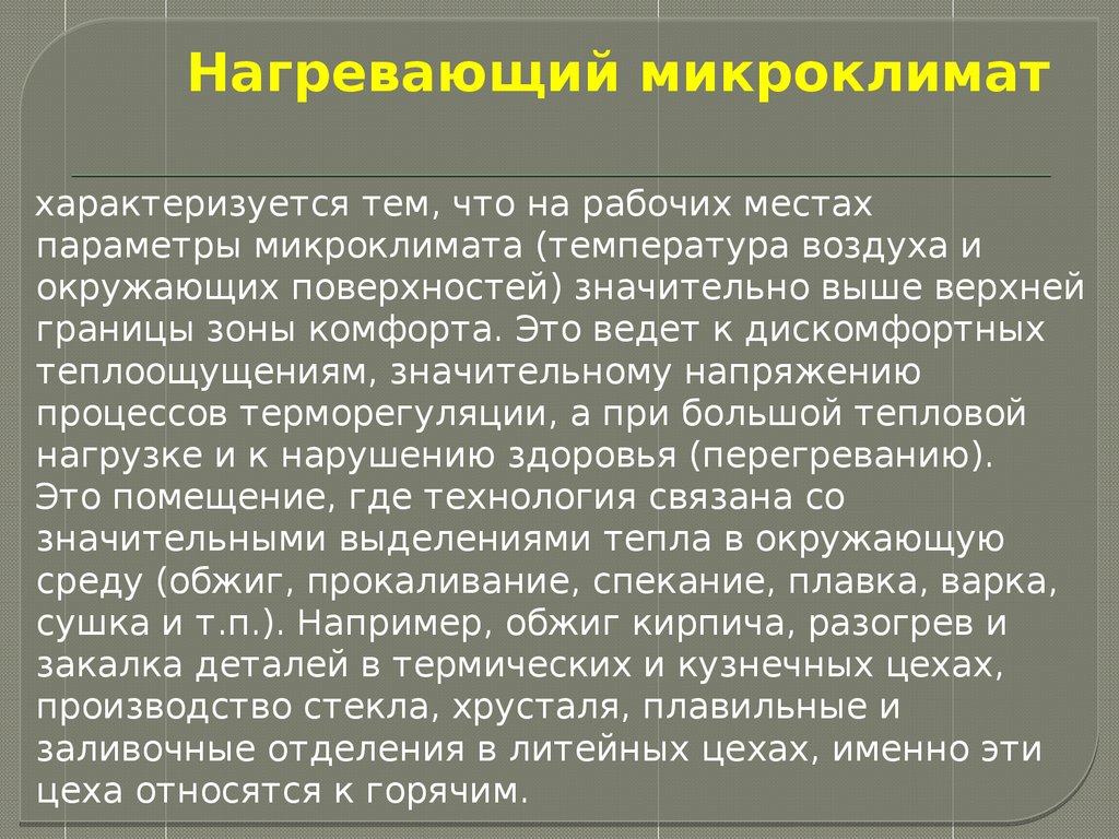 Микроклимат помещения характеризуют. Нагревающий микроклимат характеризуется. Нагревающий производственный микроклимат.. Параметры нагревающего микроклимата. Параметры охлаждающего микроклимата.