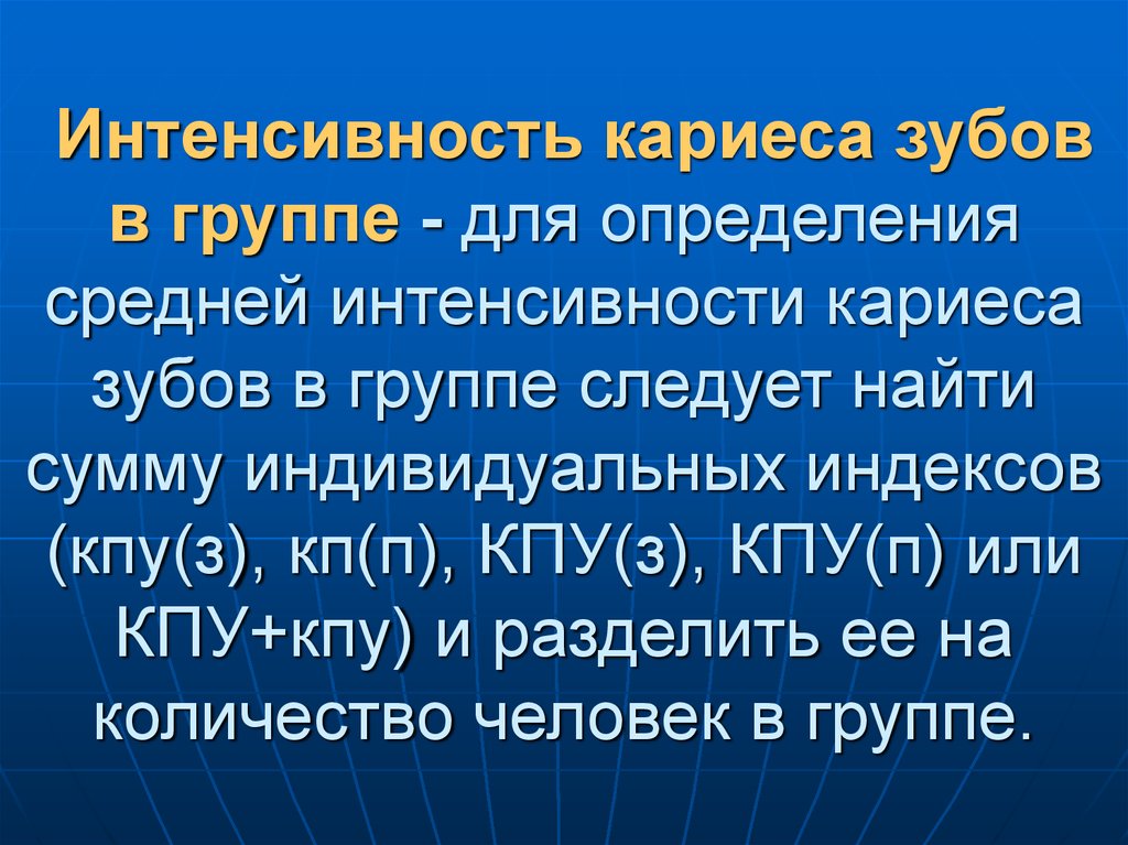 Интенсивность кариеса. Интенсивность кариеса зубов. Интенсивность поражения зубов кариесом. Интенсивность кариеса в группе. Интенсивность кариеса зубов для группы.