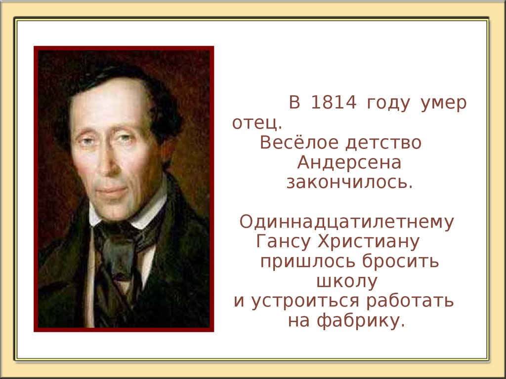 Презентация ханс кристиан андерсен биография 5 класс