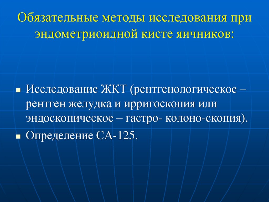 Обязательный метод. Методы исследования яичников. Обследование яичников алгоритм. Метод исследования функции яичников. Инструментальные методы исследования при кисте яичника.