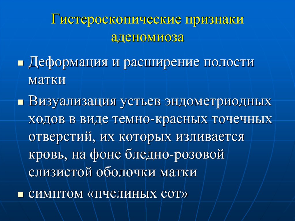 Признаки аденомиоза. Аденомиоз деформация полости матки. Характерный признак для диагностики аденомиоза. Аденомиоз симптом пчелиных сот. Гистероскопическая классификация аденомиоза.