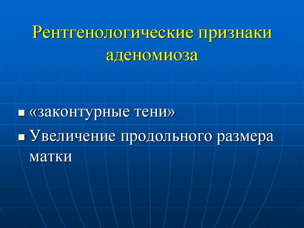 Признаки аденомиоза. Рентгенологические признаки аденомиоза. Клинические проявления аденомиоза. Симптомы аденомиоза признаки.