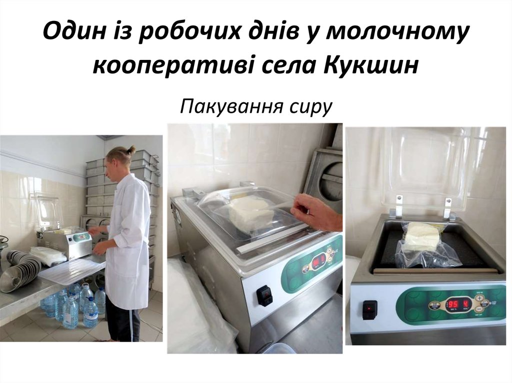 Один із робочих днів у молочному кооперативі села Кукшин