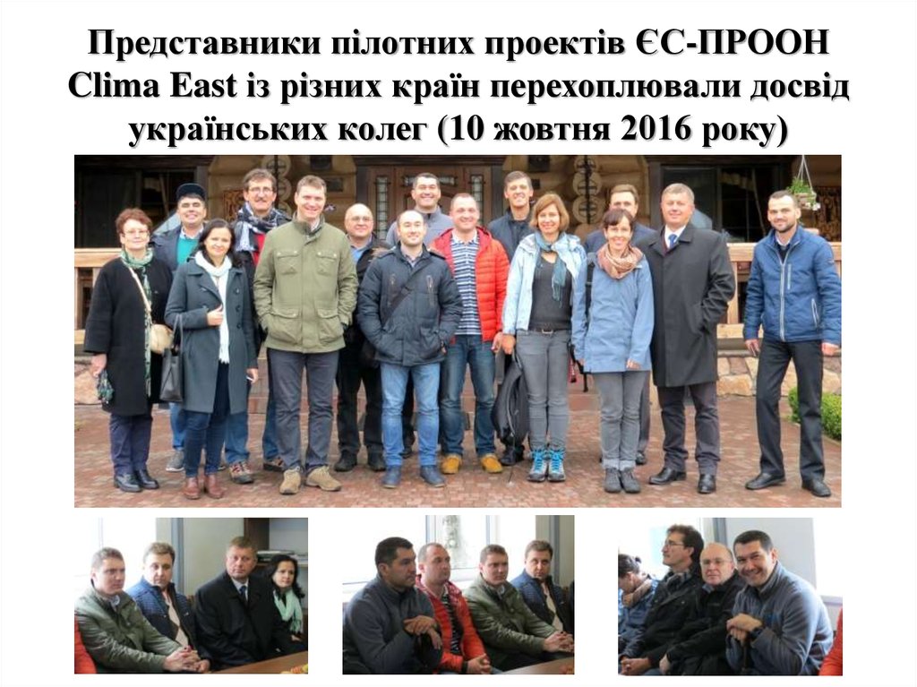 Представники пілотних проектів ЄС-ПРООН Clima East із різних країн перехоплювали досвід українських колег (10 жовтня 2016 року)