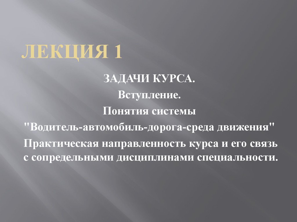 Система водитель автомобиль дорога среда. Практическая движения. Водитель автомобиль дорога среда. Понятие вступление в Музыке.