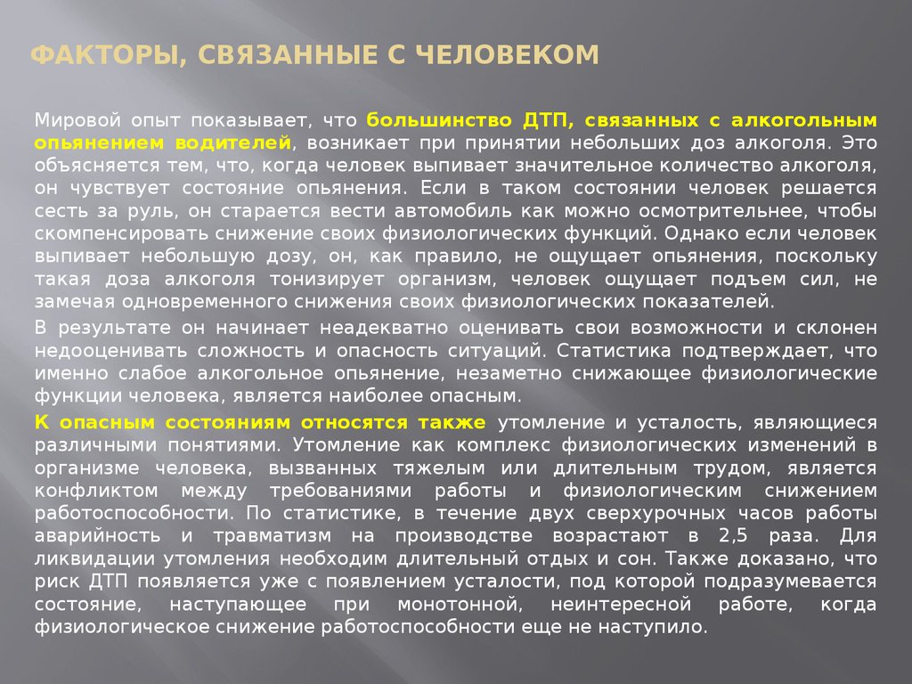 Наиболее снижена работоспособность водителя ночью в период