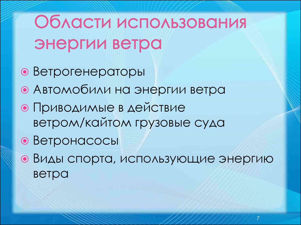 Презентация на тему энергия движущейся воды и ветра