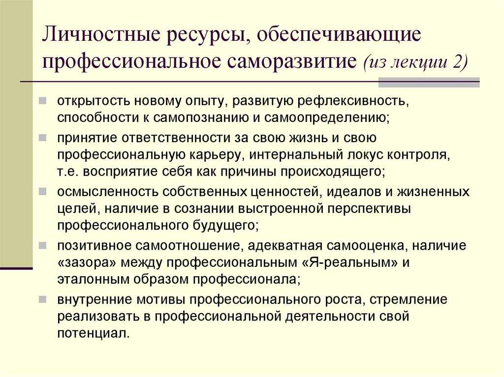 Условия профессионального развития. Составляющие профессионального саморазвития. Психологические ресурсы личности. Профессионально-личностное саморазвитие учителя. Личностные ресурсы.