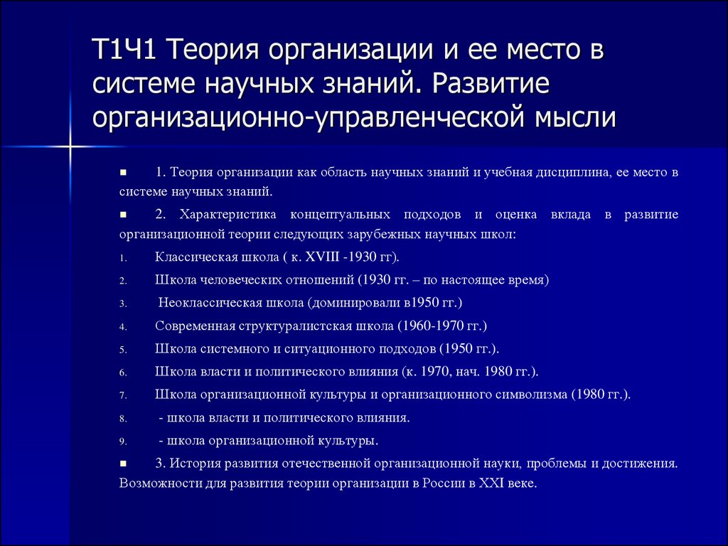 Теория организации и ее место в системе научных знаний. Развитие  организационно-управленческой мысли - презентация онлайн