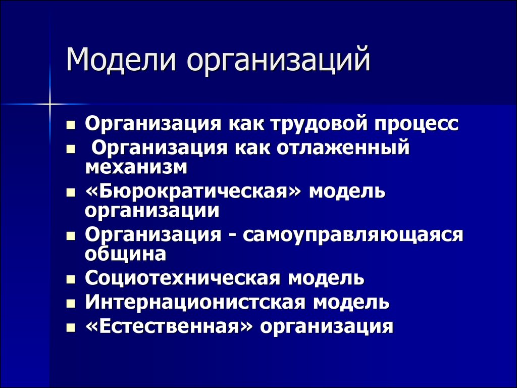 Модели организации