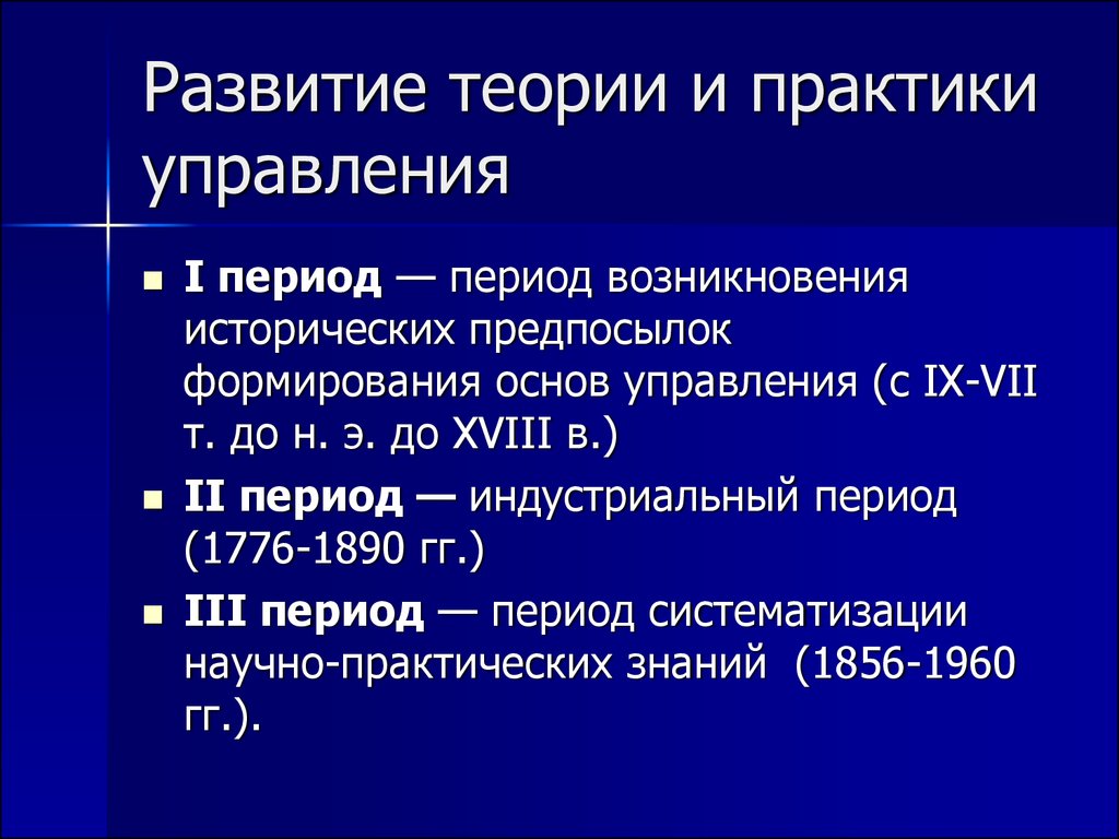 Возникнуть период. Развития теории и практики управления. История теории и практики управления. Основные этапы развития теории и практики управления. Исторические этапы развития теории и практики управления.