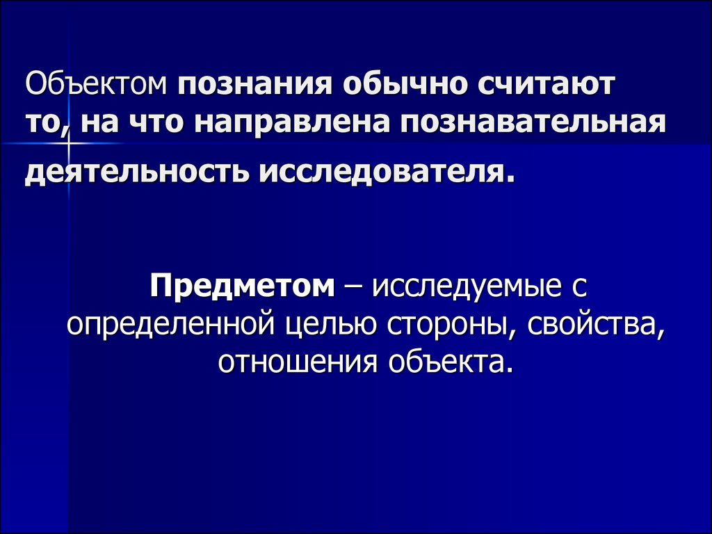 Деятельность исследователя. Объект познания. На что направлена познавательная деятельность. Предмет познания. Познавательная деятельность ученого.