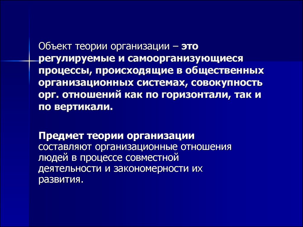 Теория объектов. Предмет теории организации. Объект теории организации. Предметом теории организации являются. Объектом теории организации являются.