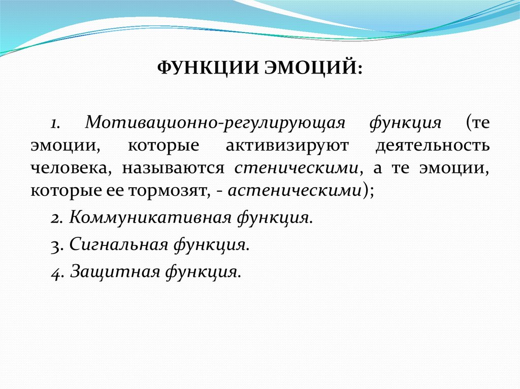 Эмоциональная роль. Функции эмоций. Сигнальная и регулирующая функция эмоций. Сигнальная функция функция эмоций. Регулирующая функция чувств.