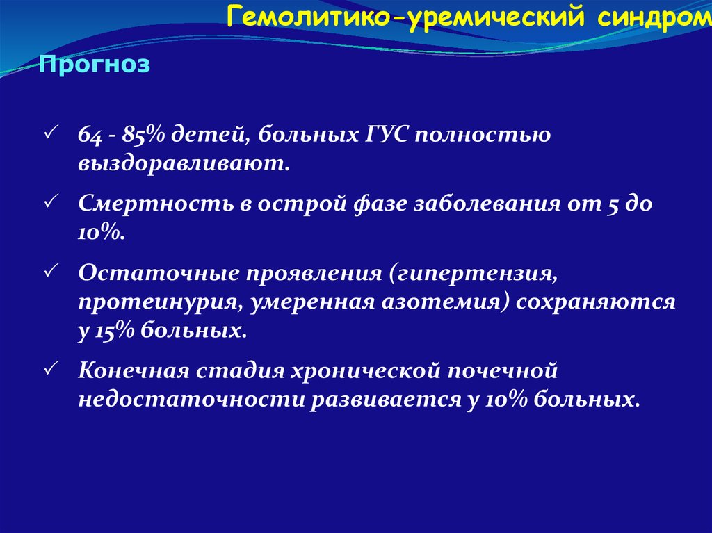 Гемолитико уремический синдром по утвержденным клиническим рекомендациям. Гемолитоуремический синдром. Гемолитико-уремический синдром. Гемолитико-уремический синдром у детей. Гемолитико уремический синдром презентация.