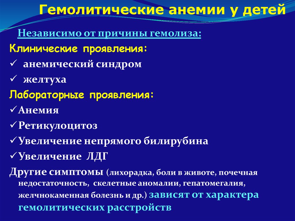 Анемический синдром. Клинико лабораторные критерии анемического синдрома. Клинические проявления анемии у детей. Клинические симптомы анемии у детей. Клинико-лабораторные проявления гемолиза.