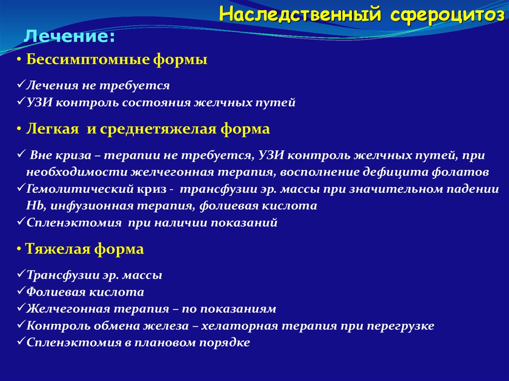 Формы лечения. Наследственный сфероцитоз дифференциальный диагноз. Наследственный сфероцитоз диф диагноз. Диагностические критерии наследственного сфероцитоза. Для наследственного сфероцитоза характерно.