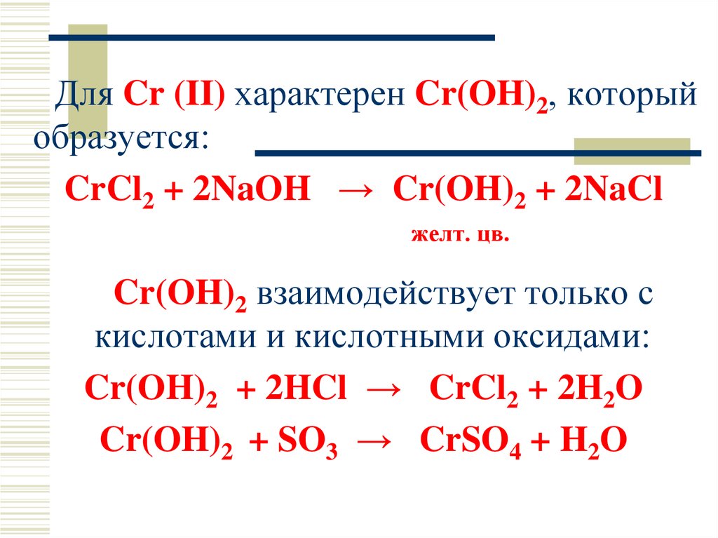 Naoh какой оксид кислотный. Crcl2= CR +cl2. CR(Oh)2cl. CR crcl2 croh2. CR(Oh)2.