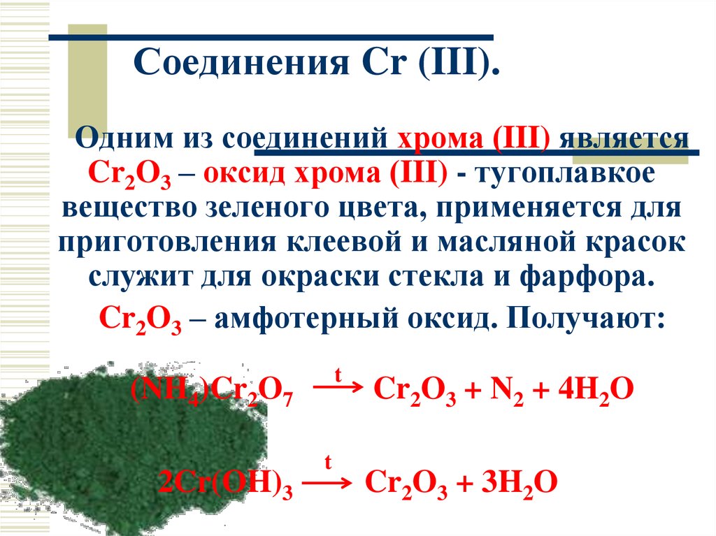 Соль хрома iii