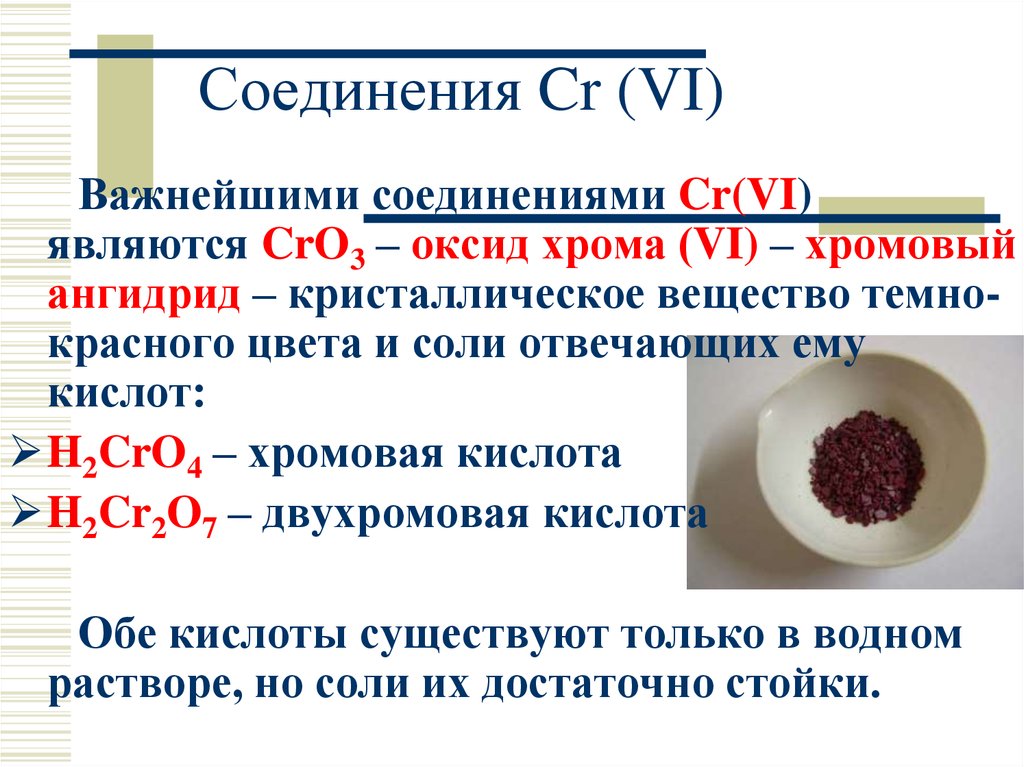 Хромовая кислота. Оксид хрома 3 характер оксида. Окраска соединений d-элементов. Оксид хрома(vi). Важнейшие соединения.